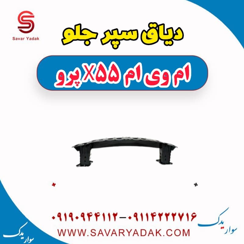 دیاق سپر جلو ام وی ام x55 پرو