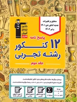 خرید اینترنتی 12 کنکور رشته تجربی جلد 2 زرد قلم چی | تخفیف ویژه 📚🍏