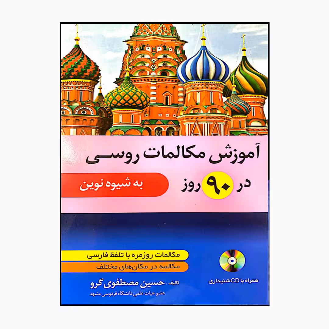 کتاب آموزش مکالمات روسی در 90 روز به شیوه نوین اثر حسین مصطفوی گرو انتشارات دانشیار