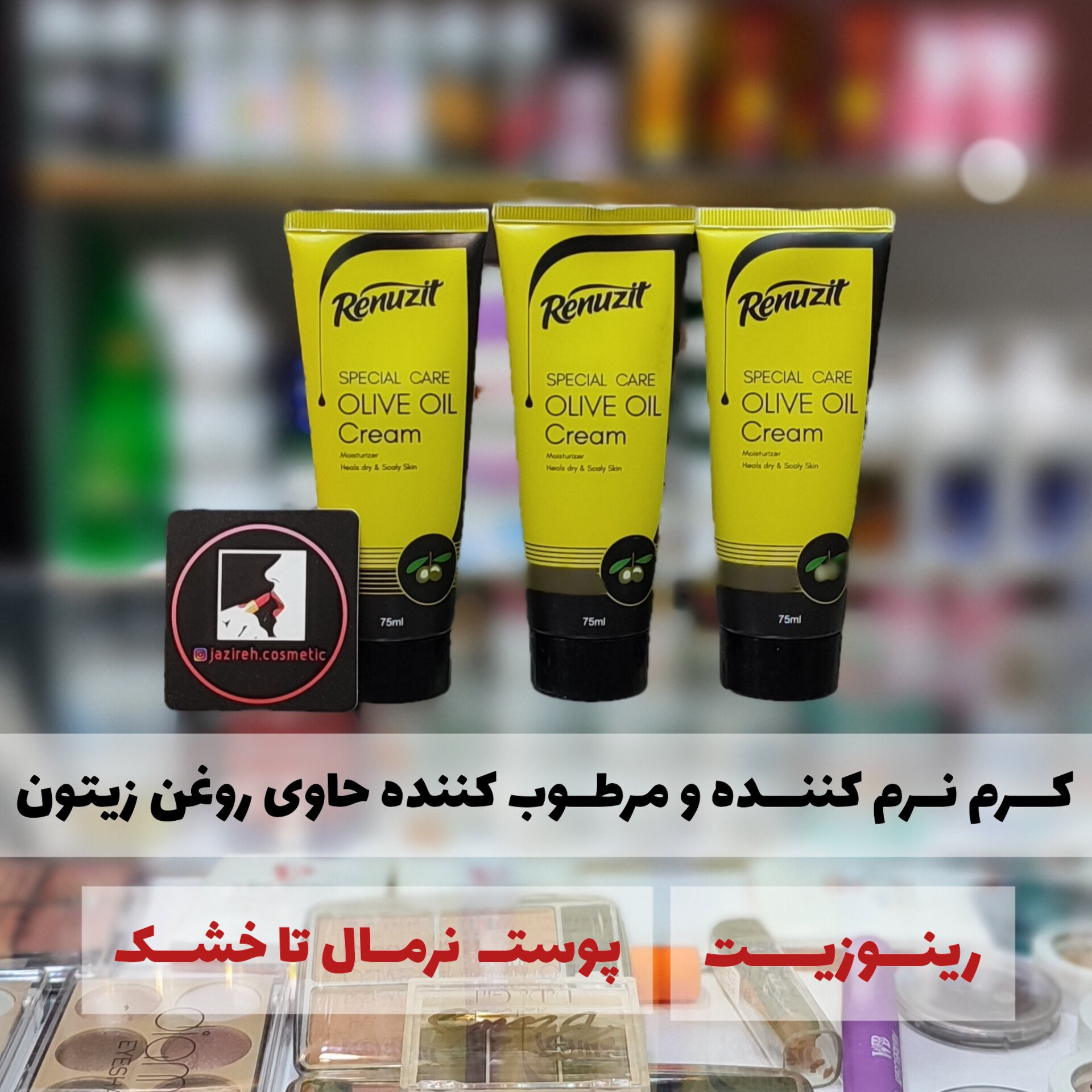 کـــرم نرم کننده و. مــرطوب کننده حاوی روغن زیــتون رینوزیت(پوستهــای نرمال تا خشــک) 