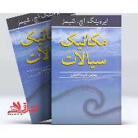 مکانیک سیالات - فروشگاه کتاب اشراق