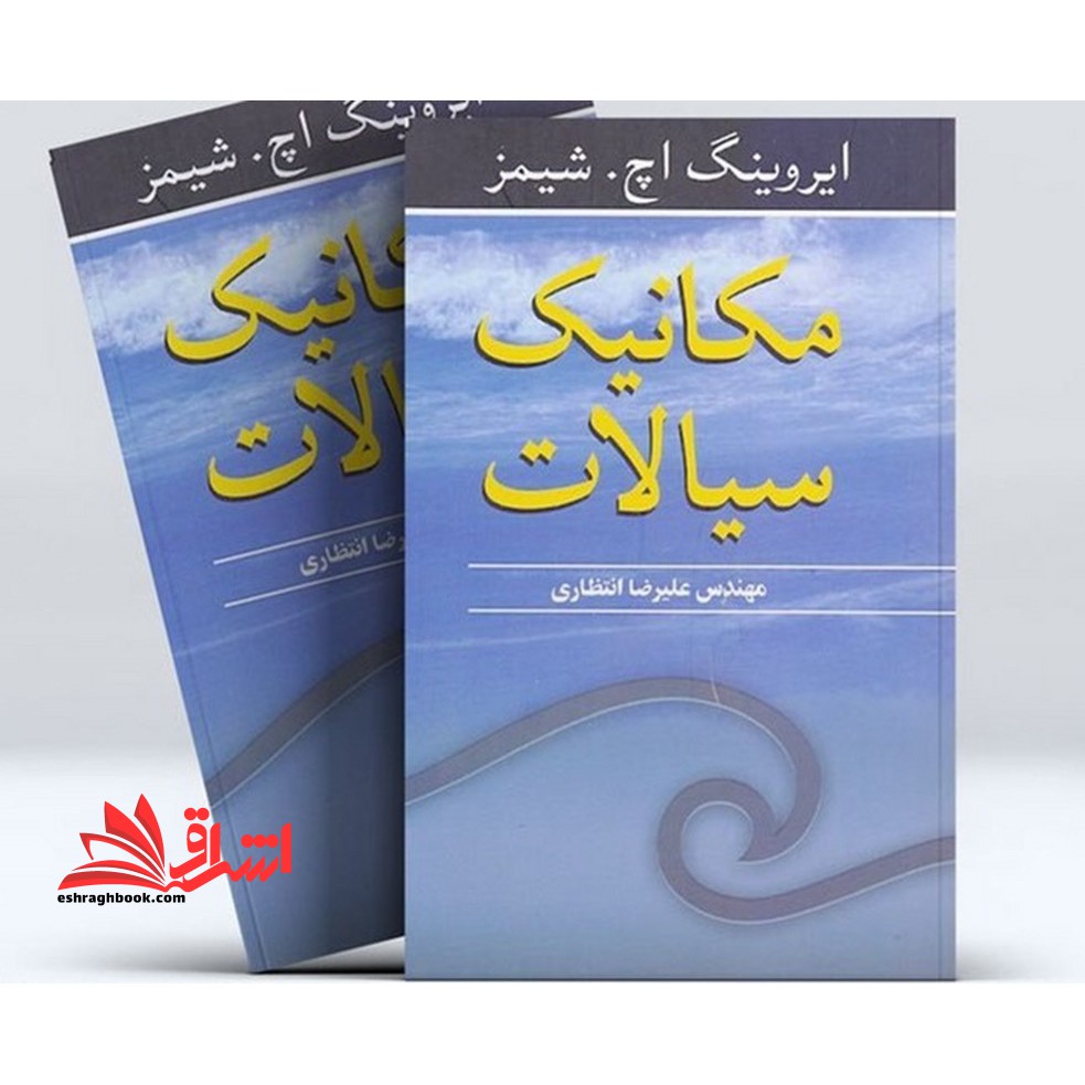 مکانیک سیالات - فروشگاه کتاب اشراق