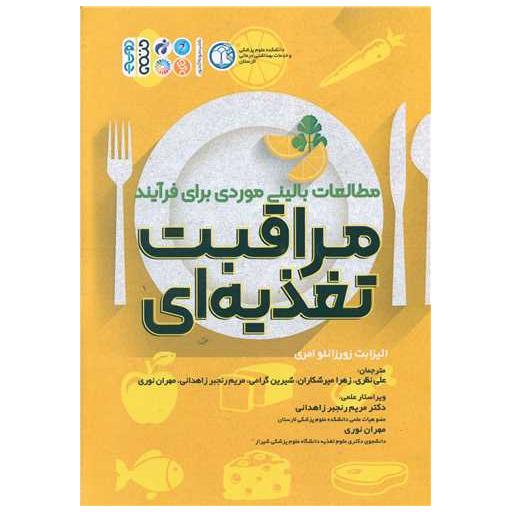 کتاب مطالعات بالینی موردی برای فرآیند مراقبت تغذیه ای اثر الیزابت زورزانلو امری