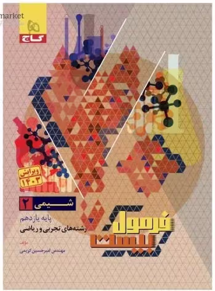گاج فرمول بیست شیمی یازدهم - کتاب‌فروشی کوچه کتاب