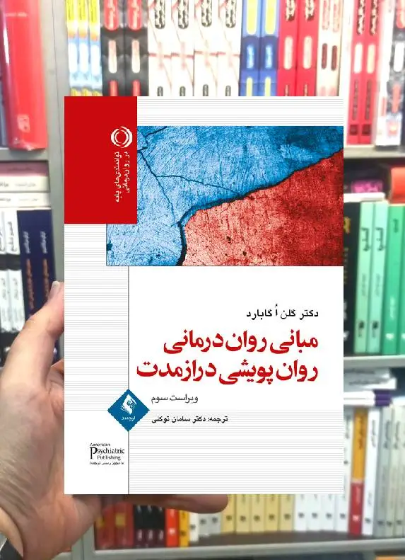 مبانی روان درمانی روان پویشی درازمدت دکتر گلن اُگابارد ارجمند - بانک کتاب ماندگار-قیمت-خرید-کتاب-کمک-درسی-کنکور-دانشگاهی