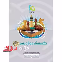 ریاضیات گسسته 12 دوازدهم میکرو رشته ریاضی - فروشگاه کتاب اشراق