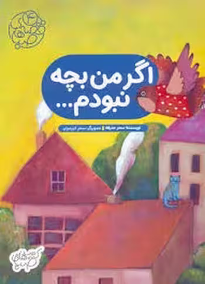 اگر من بجه نبودم... | مرکز فرهنگی آبی