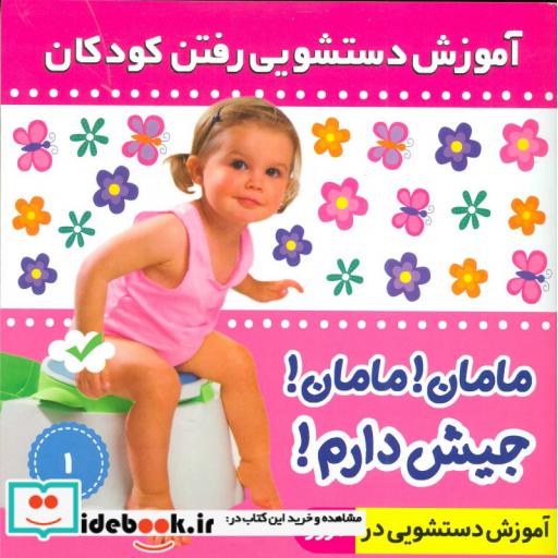 کتاب آموزش دستشویی رفتن کودکان 1 (مامان!مامان!جیش دارم!)،(گلاسه) اثر فائقه مرتضوی کرونی