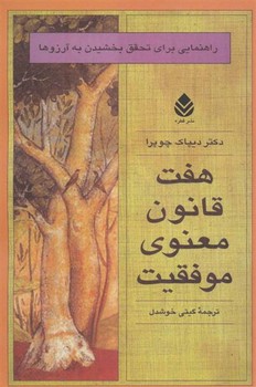 هفت قانون معنوی موفقیت | مرکز فرهنگی آبی