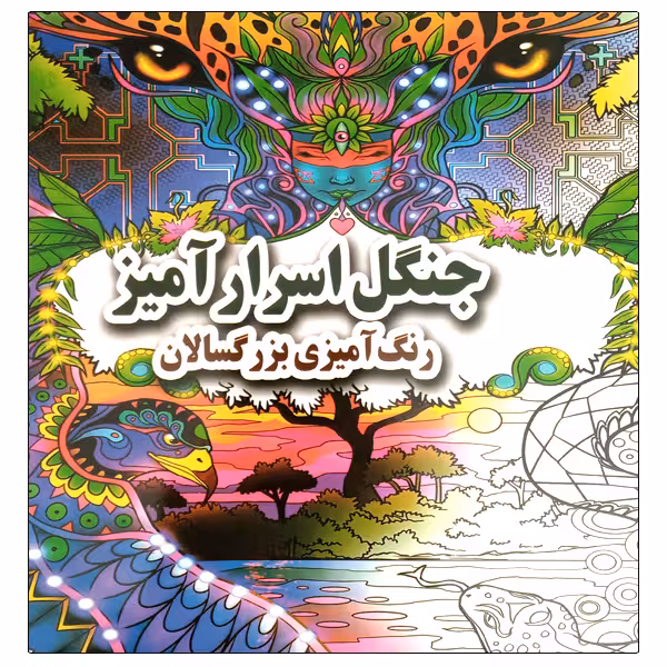 کتاب جنگل اسرارآمیز رنگ آمیزی بزرگسالان اثر علی ذوالفقاری انتشارات جواهری