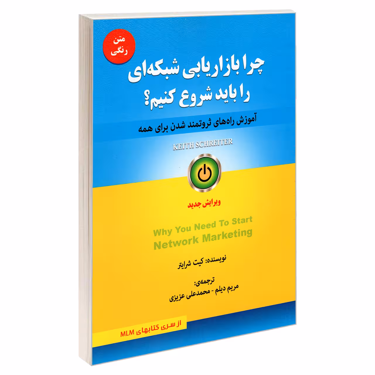 کتاب چرا بازاریابی شبکه ای را باید شروع کنیم؟ اثر کیت شرایتر انتشارات رویای سبز