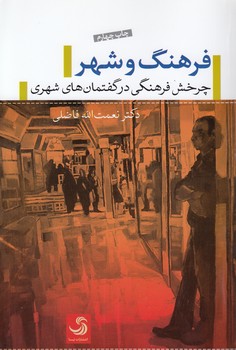 خرید کتاب فرهنگ و شهر؛ چرخش فرهنگی در گفتمانهای شهری — کتابسرای طه
