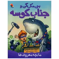 کتاب بنی مک گی و جناب کوسه (ما بچه معروف ها)(میچکا) اثر درک اندرسن