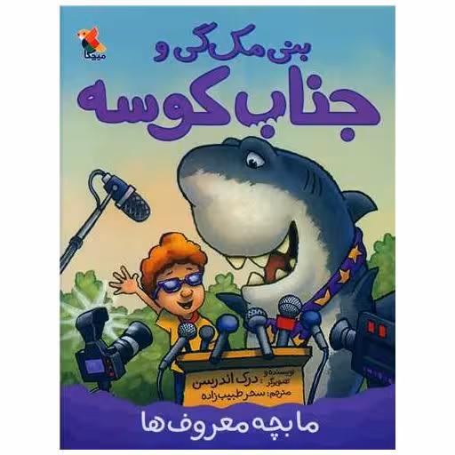 کتاب بنی مک گی و جناب کوسه (ما بچه معروف ها)(میچکا) اثر درک اندرسن