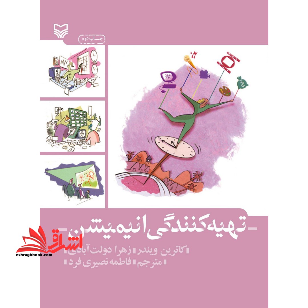 تهیه کنندگی انیمیشن - فروشگاه کتاب اشراق