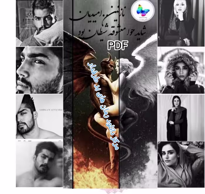 PDF نسخه کامل رمان شاید حوا معشوقه شیطان بود در 1084 صفحه از نازنین امیدیان ژانر عاشقانه بزرگسال