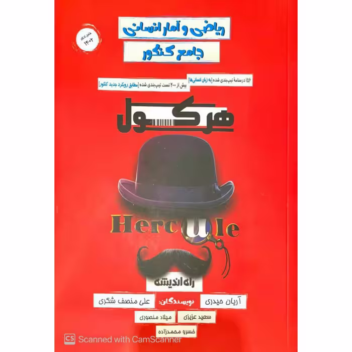 کتاب هرکول ریاضی و آمار انسانی کنکور  آرین حیدری انتشارات راه اندیشه 