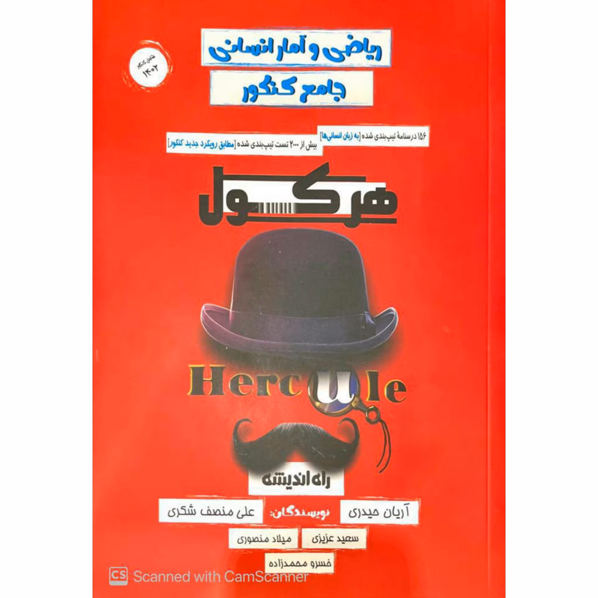 کتاب هرکول ریاضی و آمار انسانی کنکور  آرین حیدری انتشارات راه اندیشه 