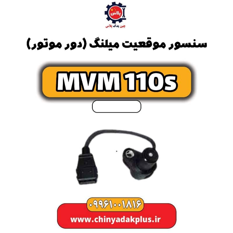 سنسور موقعیت میلنگ(دور موتور) ام وی ام 110 اس (mvm110s)