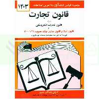 قانون تجارت | منصور