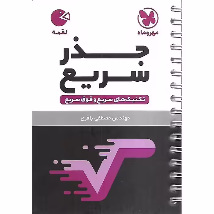 جذر سریع (لقمه) مهروماه