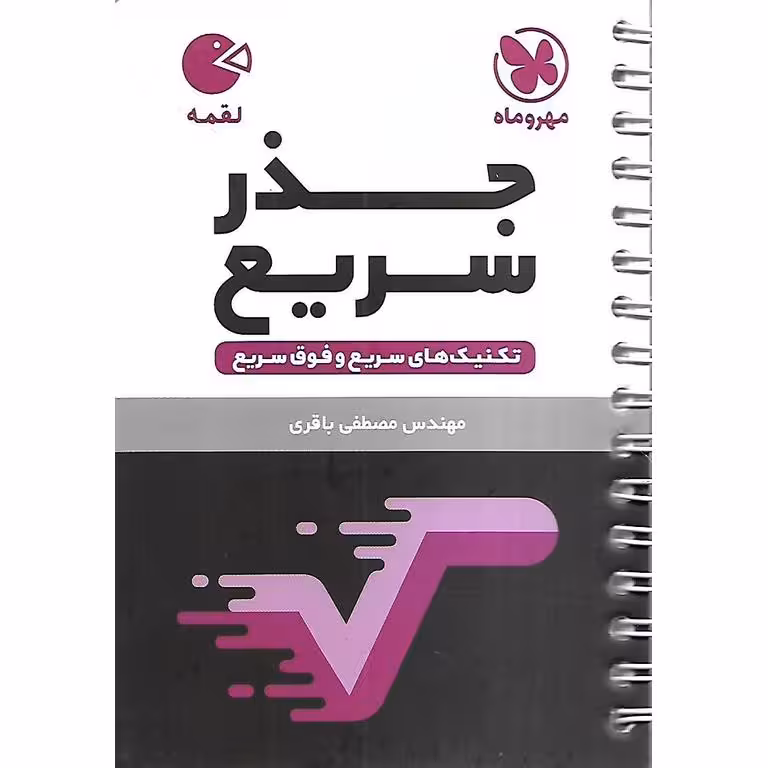 جذر سریع (لقمه) مهروماه