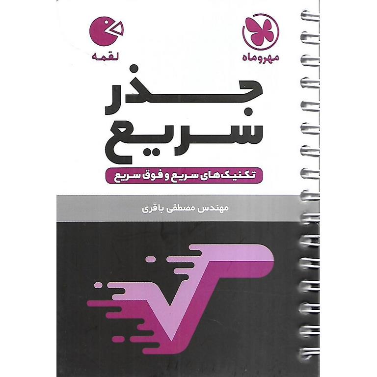 جذر سریع (لقمه) مهروماه