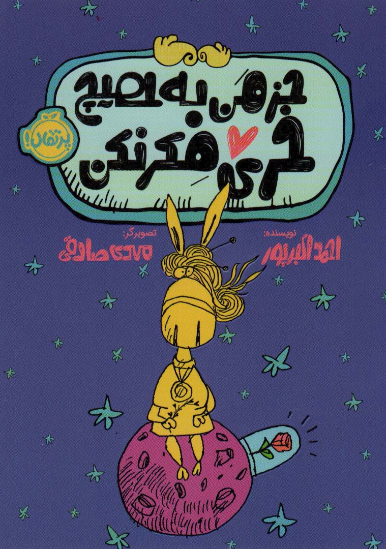 جز من به هیچ خری فکر نکن - ناشربوک | خرید آنلاین کتاب