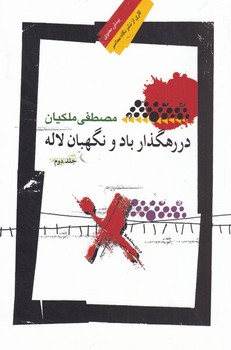 در رهگذر باد و نگهبان لاله جلد 2 | مرکز فرهنگی آبی