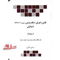 قانون اجرای احکام مدنی نموداری - فروشگاه کتاب اشراق