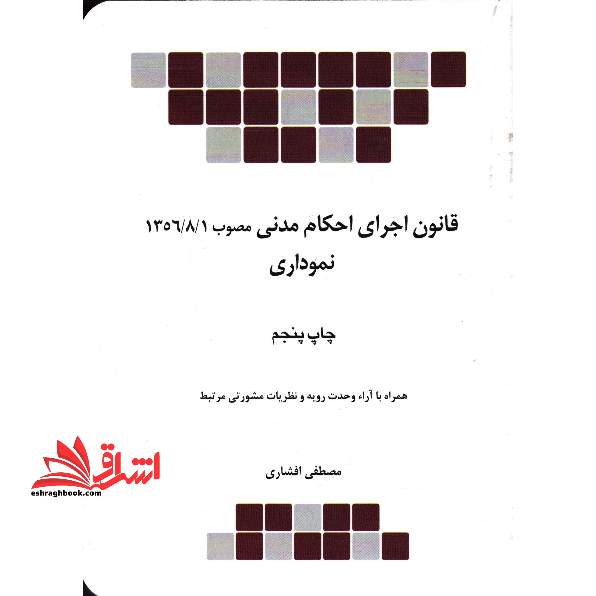 قانون اجرای احکام مدنی نموداری - فروشگاه کتاب اشراق