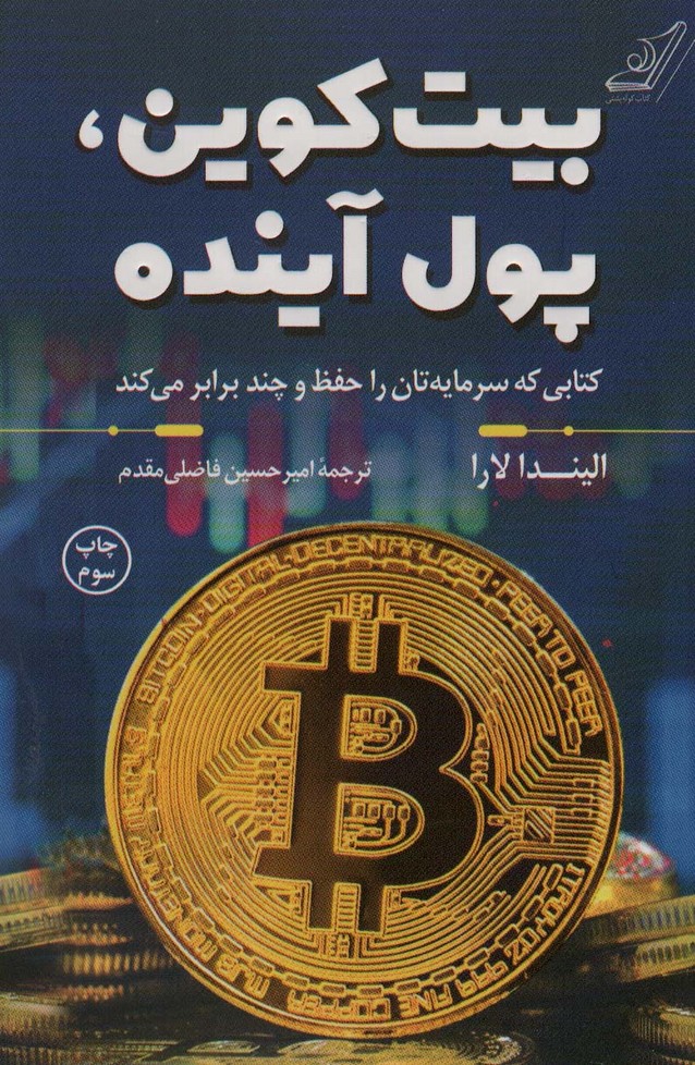 بیت کوین، پول آینده - کتاب‌فروشی کوچه کتاب