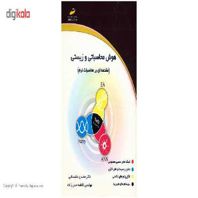 کتاب هوش محاسباتی و زیستی اثر محسن عنابستانی