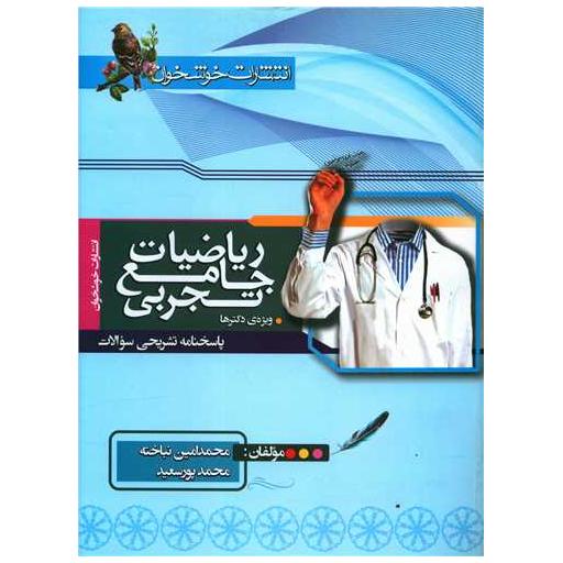 کتاب ریاضیات جامع تجربی پاسخنامه (ویژه دکترها)(خوشخوان) اثر محمدامین نباخته ، محمد پورسعید