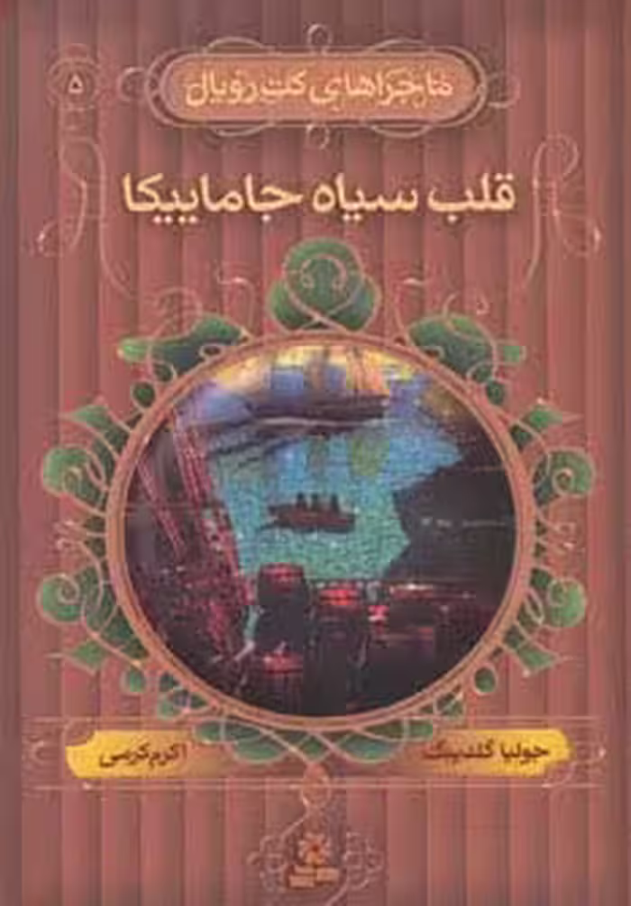 ماجراهای کت رویال 5 (قلب سیاه جاماییکا) - ناشربوک | خرید آنلاین کتاب