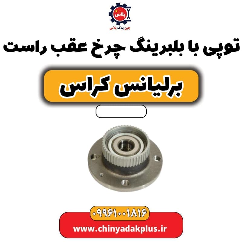 توپی با بلبرینگ چرخ عقب راست برلیانس کراس