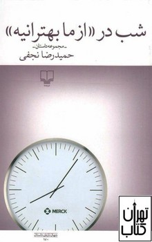 شب در (از ما بهترانیه) | مرکز فرهنگی آبی