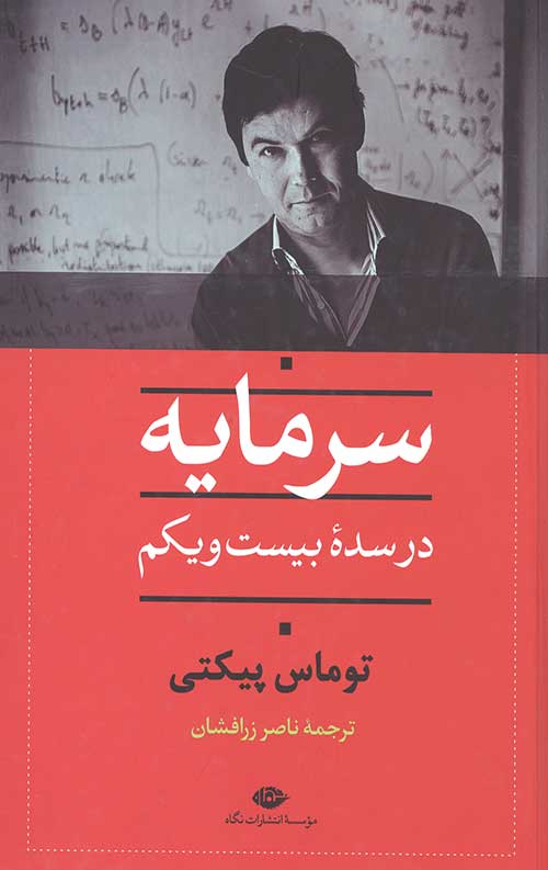 سرمایه در سده بیست و یکم