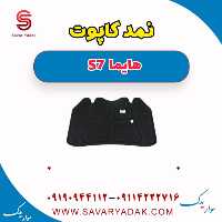 نمد کاپوت هایما S7
