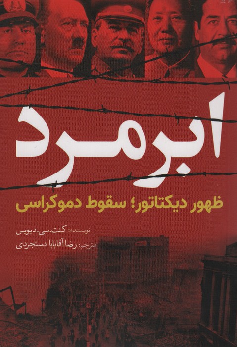 ابر مرد (ظهور دیکتاتور؛سقوط دموکراسی) - ناشربوک | خرید آنلاین کتاب
