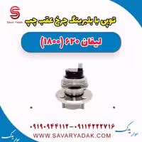 توپی بابلبرینگ چرخ عقب چپ لیفان 620 موتور 1800