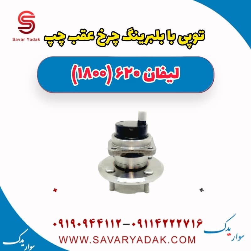 توپی بابلبرینگ چرخ عقب چپ لیفان 620 موتور 1800