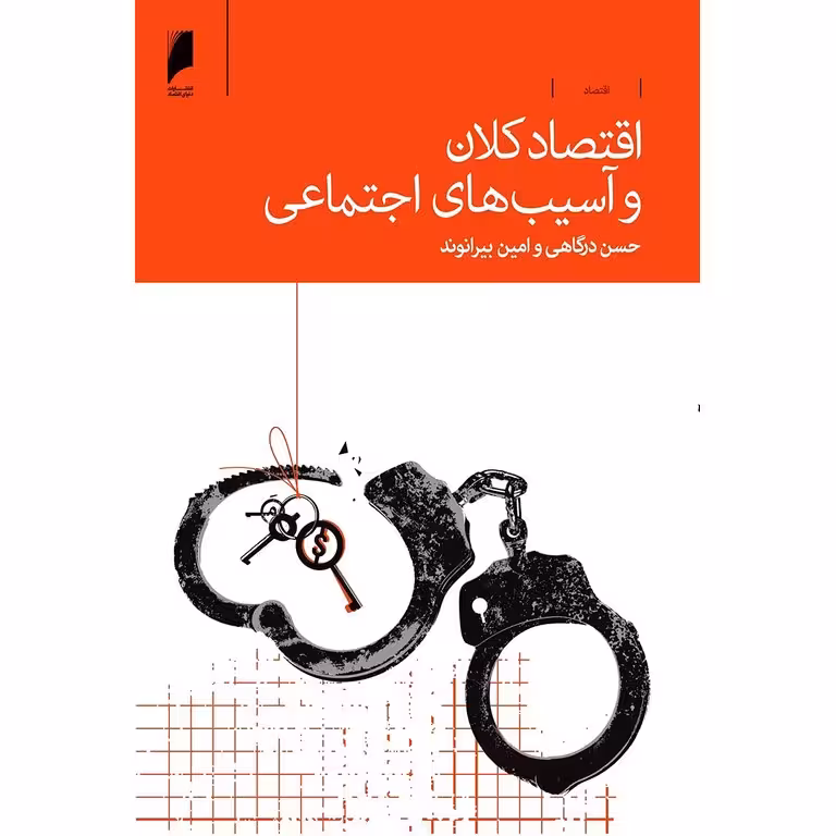 اقتصاد کلان و آسیب های اجتماعی