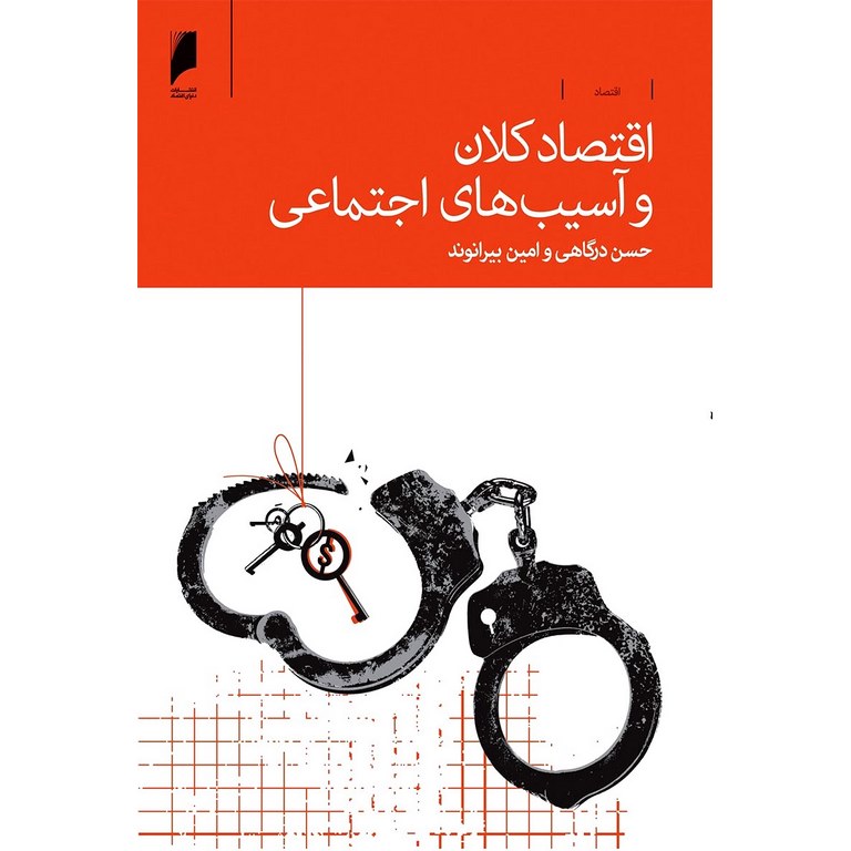 اقتصاد کلان و آسیب های اجتماعی