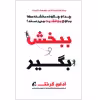 كتاب ببخش و بگير اثر آدام گرنت نشر آموخته