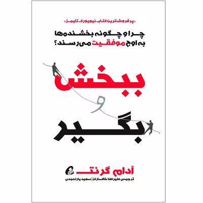 كتاب ببخش و بگير اثر آدام گرنت نشر آموخته