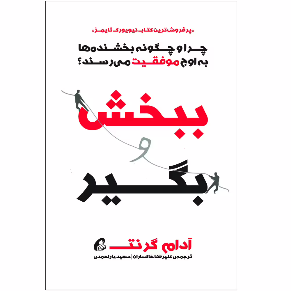 كتاب ببخش و بگير اثر آدام گرنت نشر آموخته