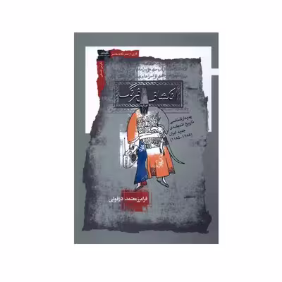 کتاب انکشاف فرنگ اثر فرامرز معتمد دزفولی انتشارات نگاه معاصر