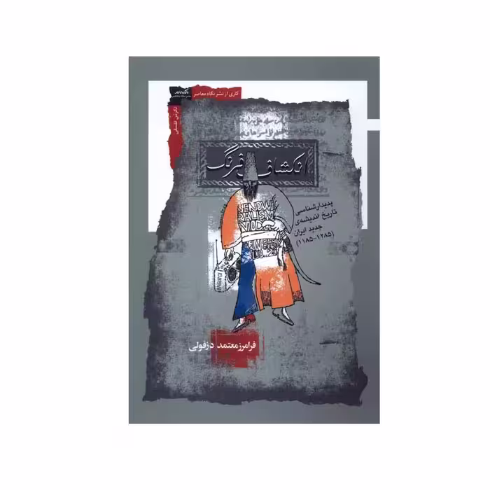 کتاب انکشاف فرنگ اثر فرامرز معتمد دزفولی انتشارات نگاه معاصر