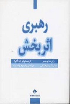رهبری اثربخش | مرکز فرهنگی آبی
